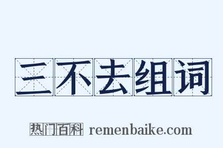 三不去组词是什么意思的图片